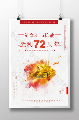 简洁大气抗战胜利72周年海报图片