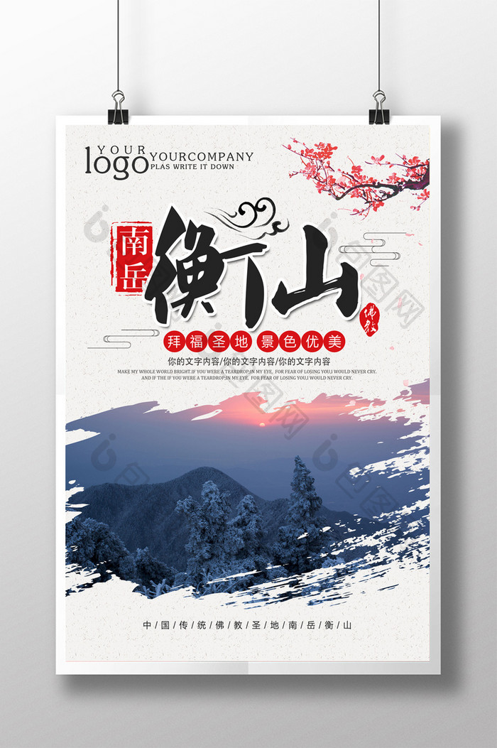 简约南岳衡山旅游海报设计