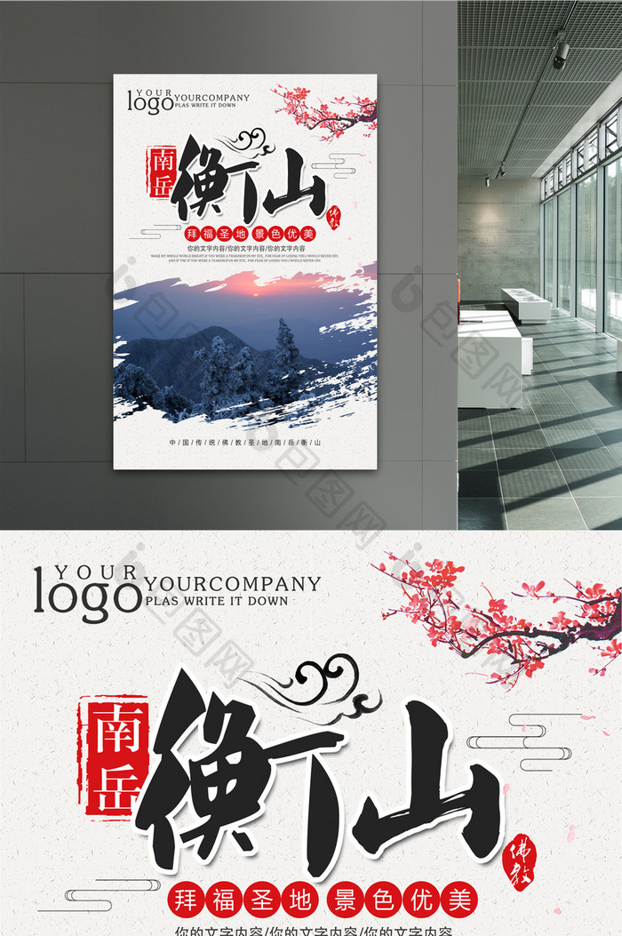 简约南岳衡山旅游海报设计