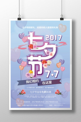 七夕促销创意时尚海报