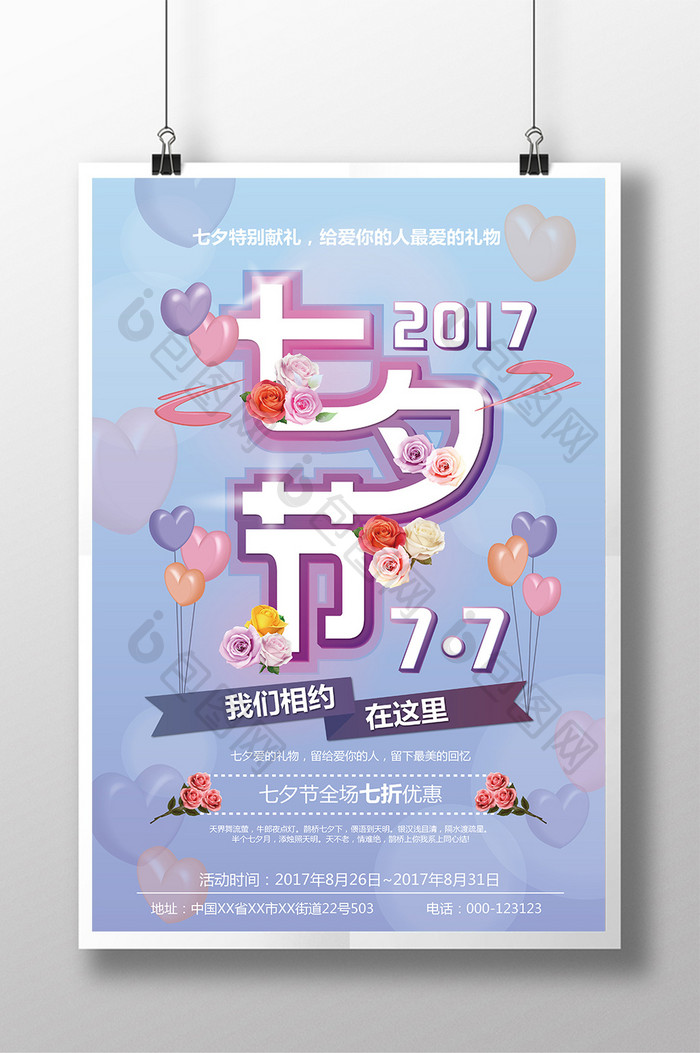 七夕促销创意时尚海报