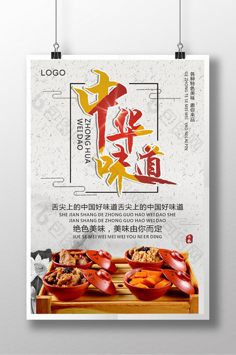 中国风中华味道美味由你而定创意海报图片