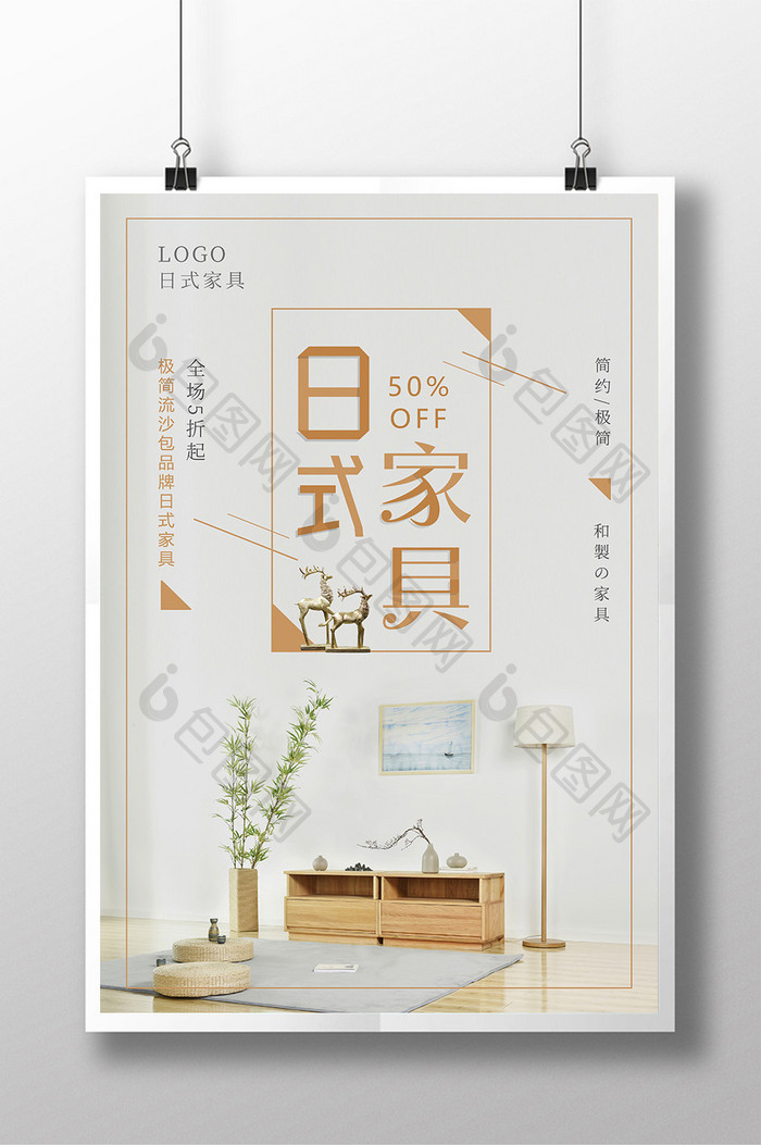 简约风格日式家具海报设计