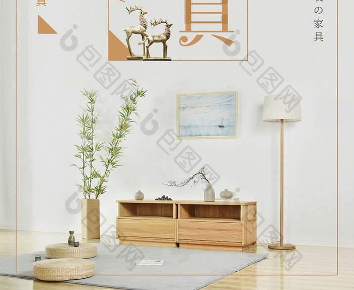 简约风格日式家具海报设计