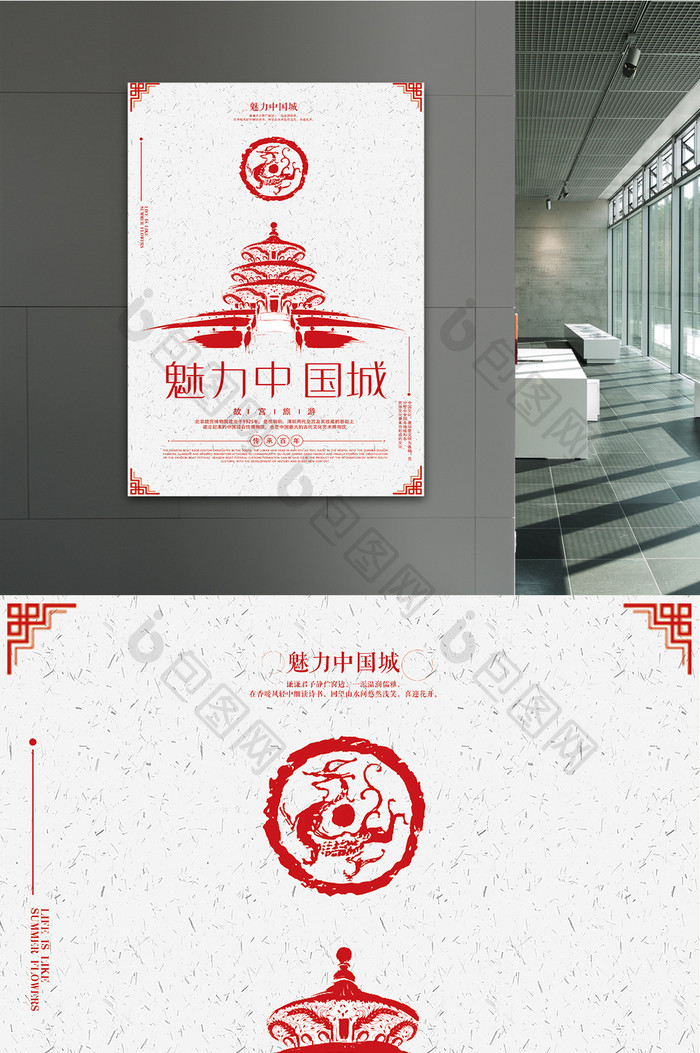 简洁魅力中国城旅游宣传海报设计