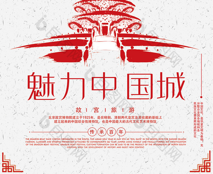 简洁魅力中国城旅游宣传海报设计