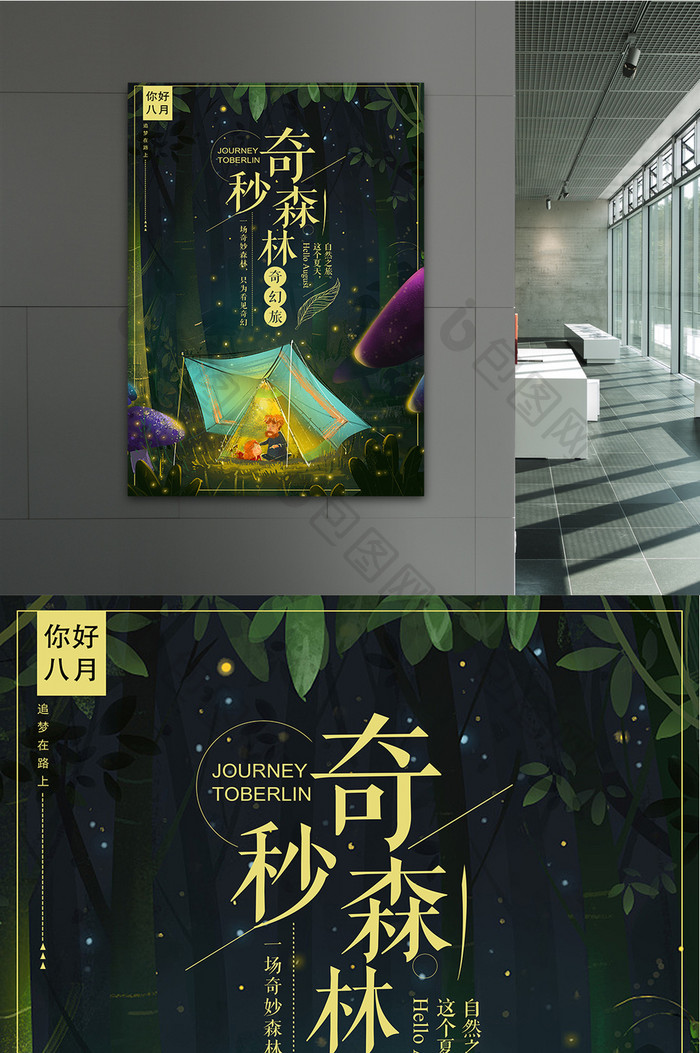 创意美丽夜景奇妙森林手绘海报设计