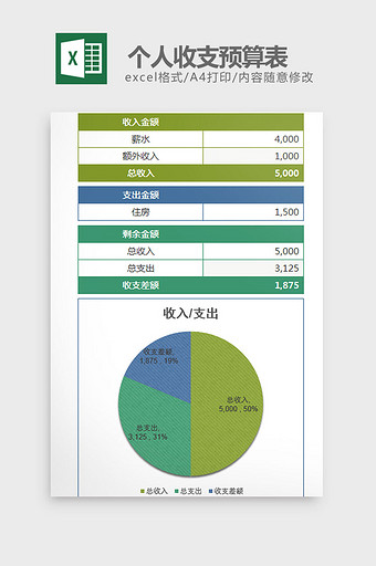 清新简约个人收支预算表excel模板图片