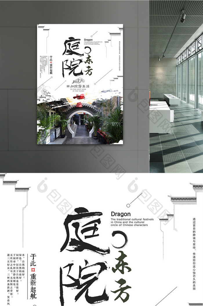 中国风东方庭院地产海报设计