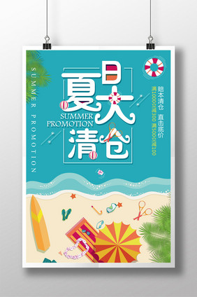 简约创意夏日大清仓海报