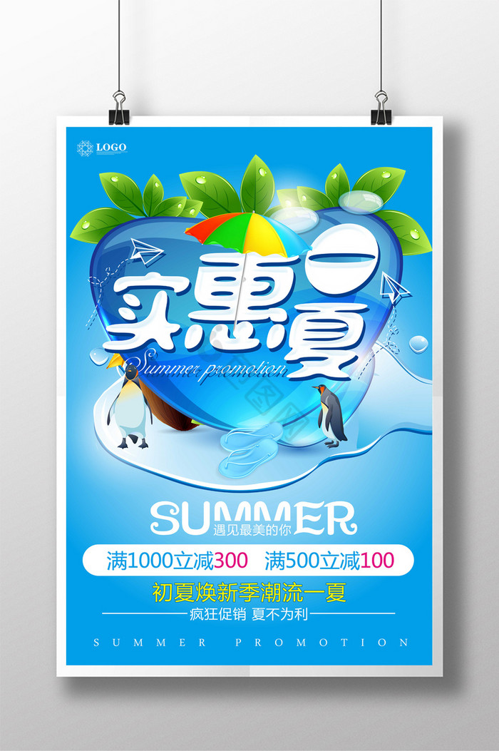 实惠一夏促销图片