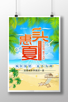 创意实惠一夏促销活动海报设计