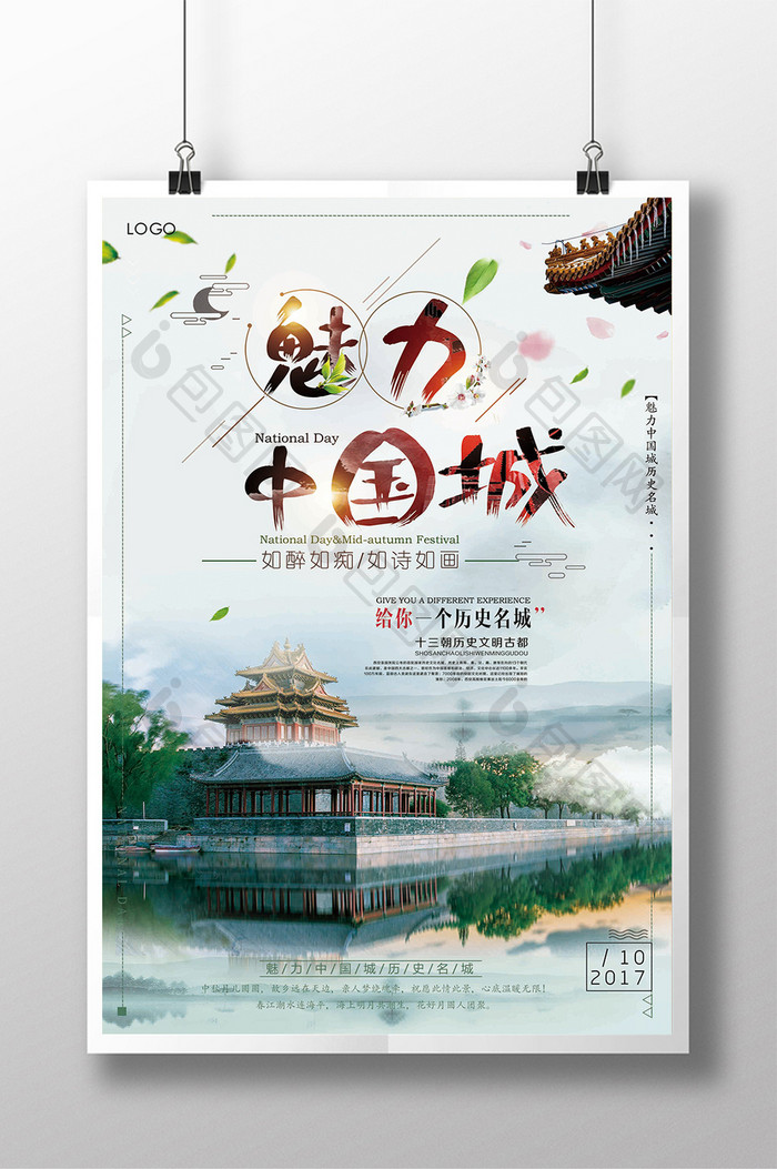 简约大气中国风魅力中国城旅游海报设计下载