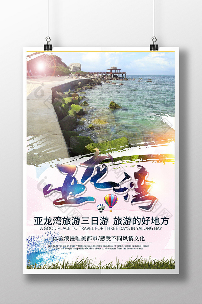 亚龙湾旅游创意设计海报