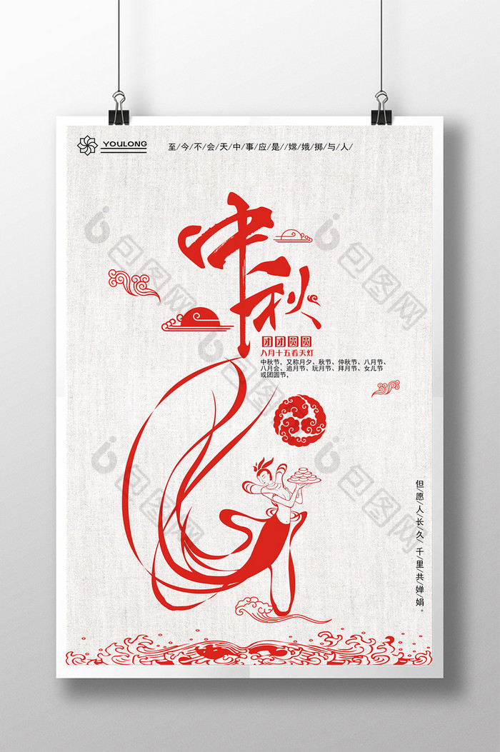创意中国风红色主题中秋海报