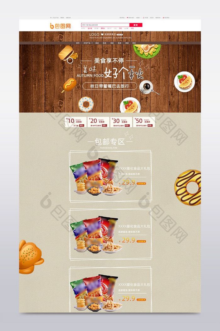 秋季零食食品淘宝天猫首页