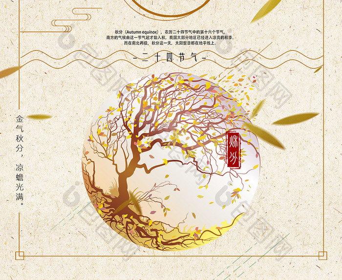 简洁中国风二十四节气之秋分海报