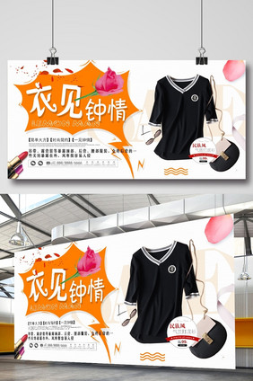 创意衣见钟情衣服促销展板