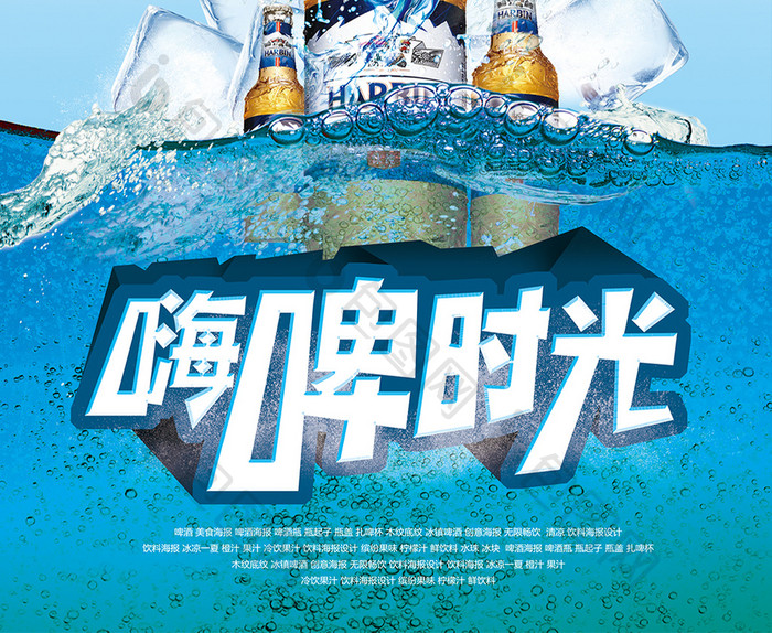 嗨啤时光啤酒促销海报