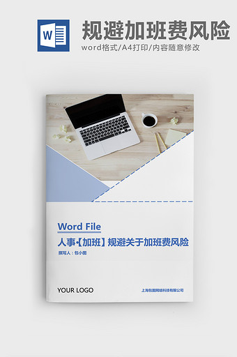 人事管理企业规避加班费风险Word文档图片