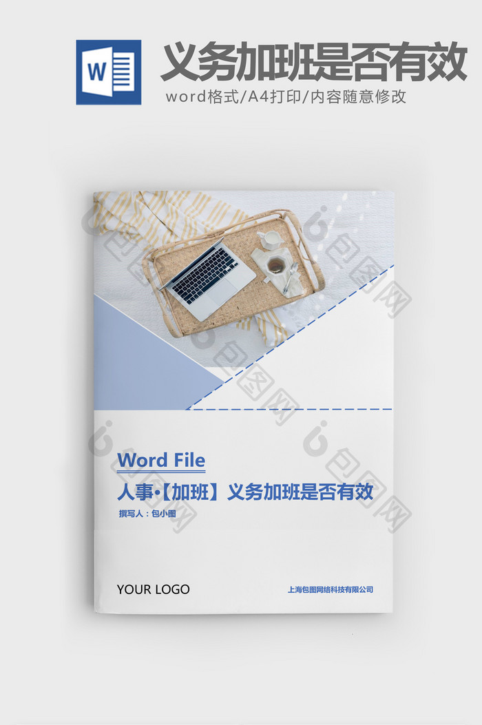 人事管理义务加班是否有效Word文档