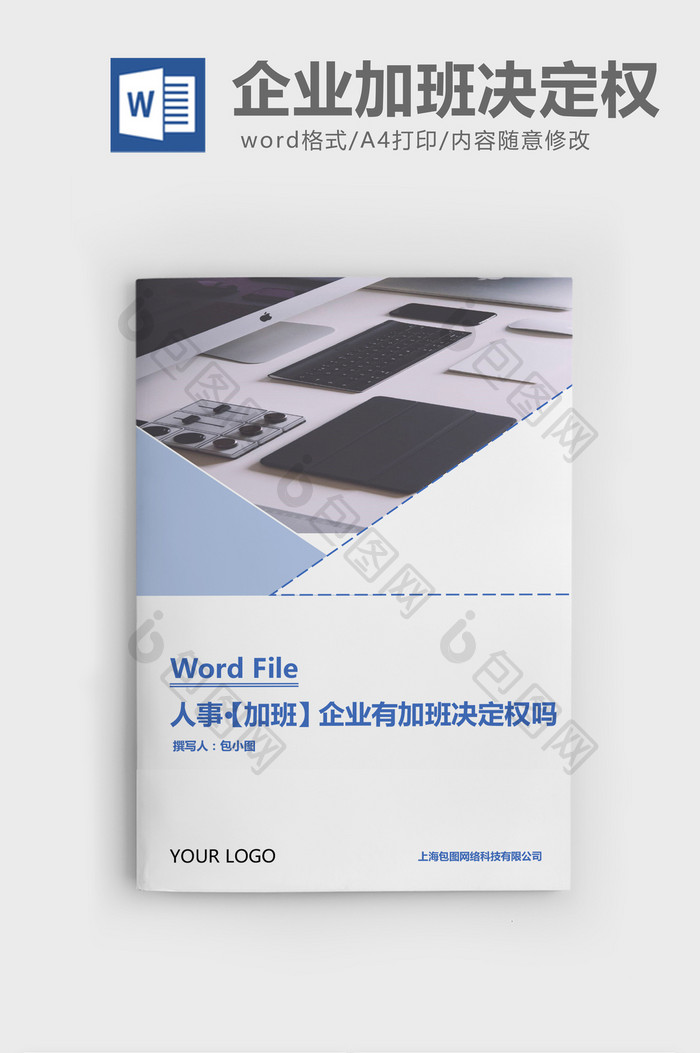 人事管理企业有无加班决定权Word文档