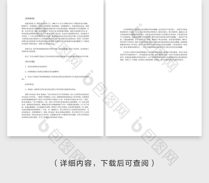 人事管理企业有无加班决定权Word文档