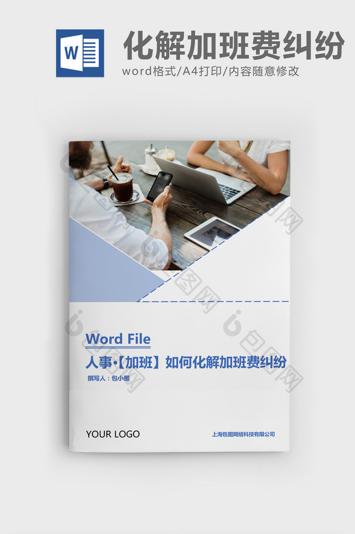 人事管理如何化解加班费纠纷Word文档