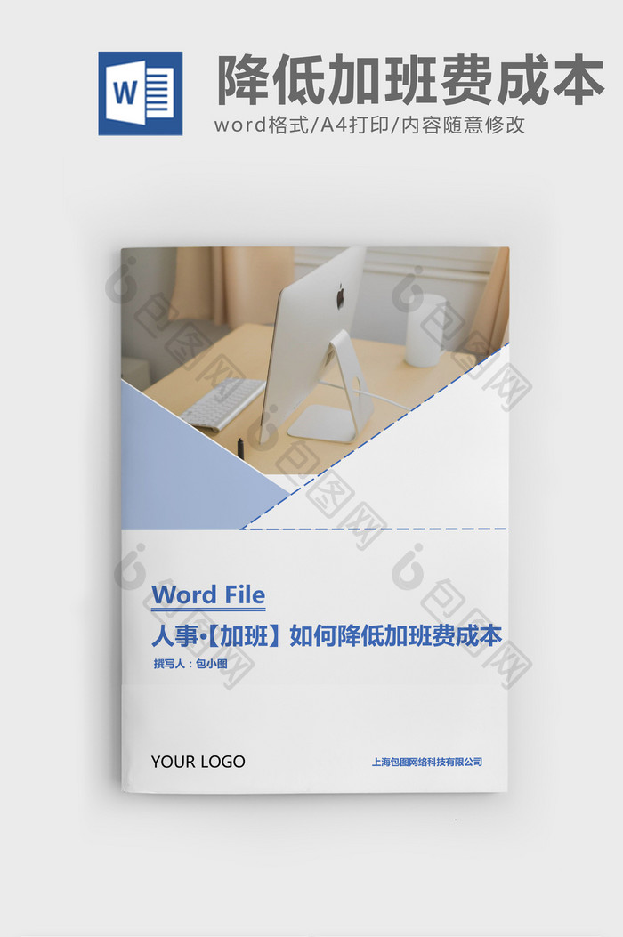 人事管理企业如何降低加班成本Word文档