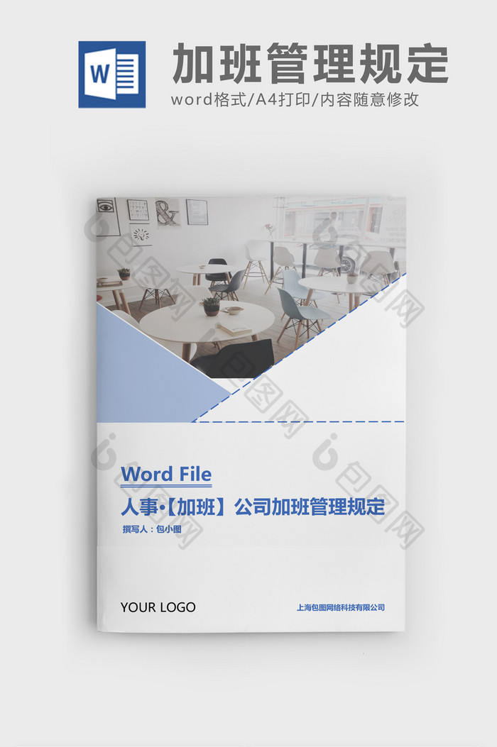 人事管理公司加班管理规定Word文档