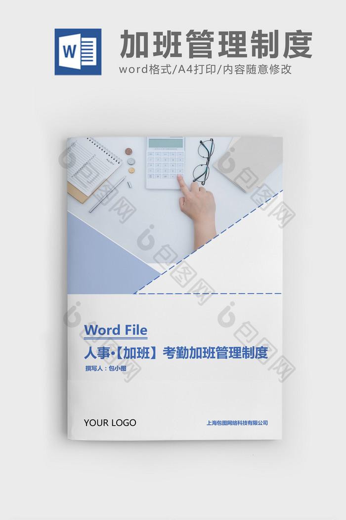 人事管理考勤加班管理制度Word文档