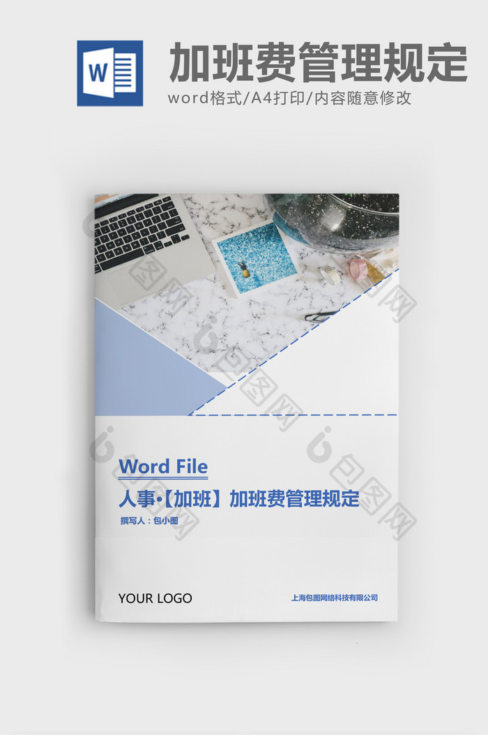 人事管理解读加班费管理规定Word文档