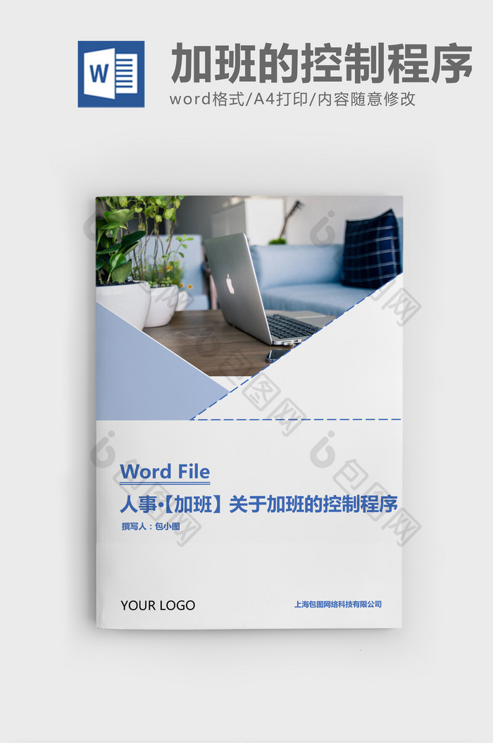 人事管理加班控制程序Word文档