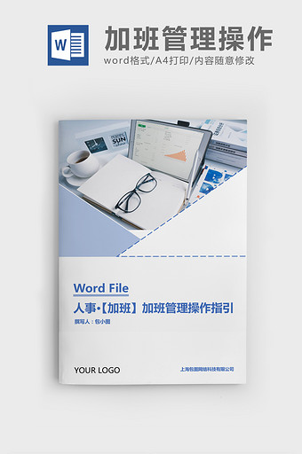 人事管理加班管理操作与指引Word文档图片