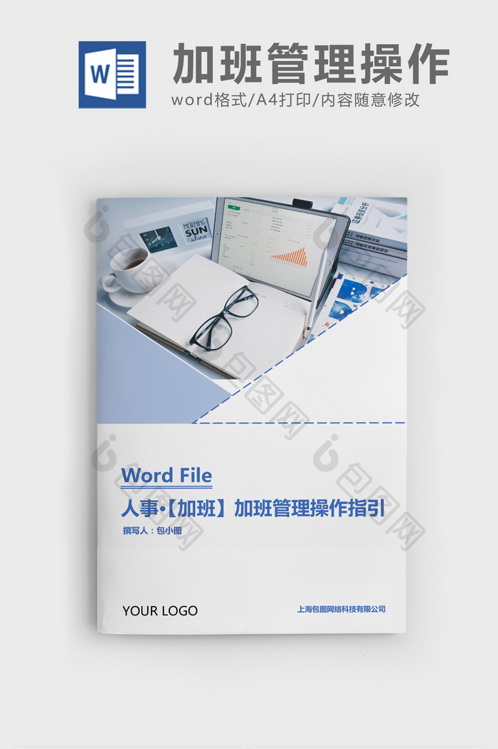 人事管理加班管理操作与指引Word文档