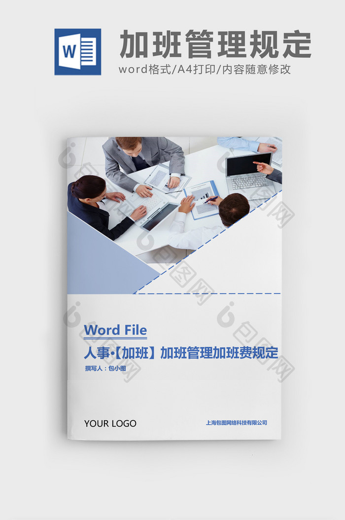 人事管理加班管理与加班费规定Word文档