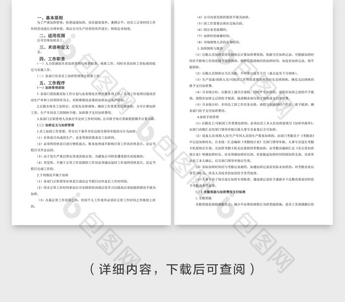 人事管理加班管理与加班费规定Word文档