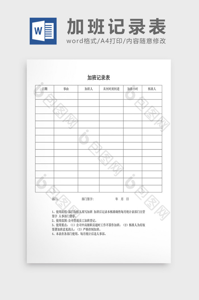 人事管理加班记录表Word文档