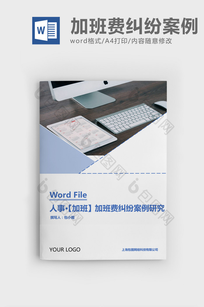 人事管理加班费纠纷案例研究Word文档