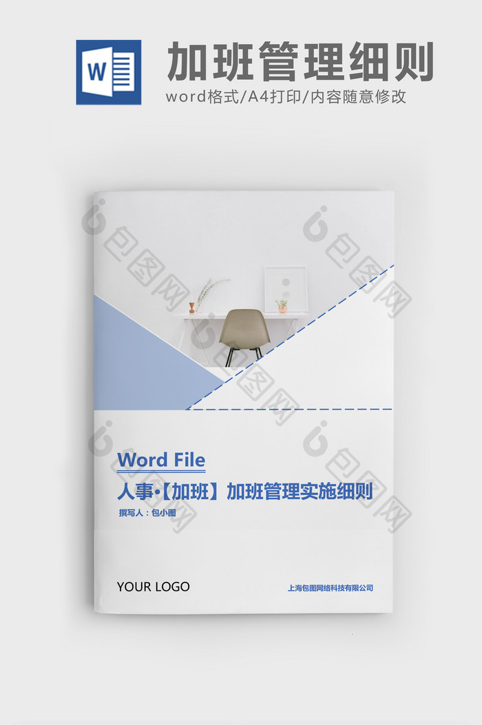 人事管理加班管理办法实施细则Word文档