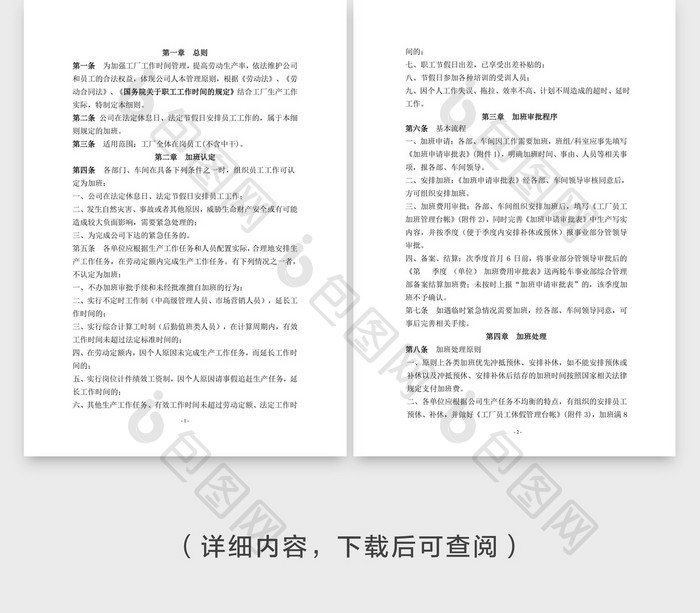 人事管理加班管理办法实施细则Word文档