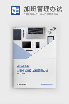 人事管理加班管理办法实施细则Word文档