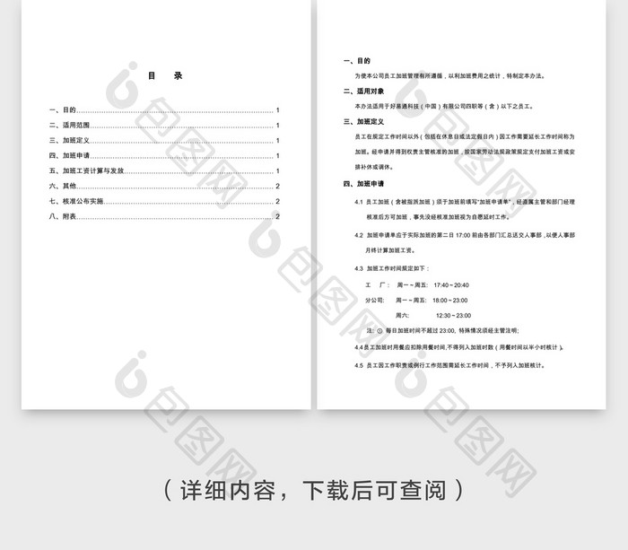 人事管理加班管理办法Word文档