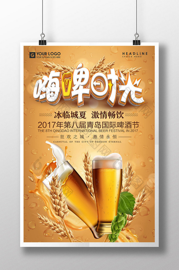 创意立体字嗨啤时光啤酒节海报