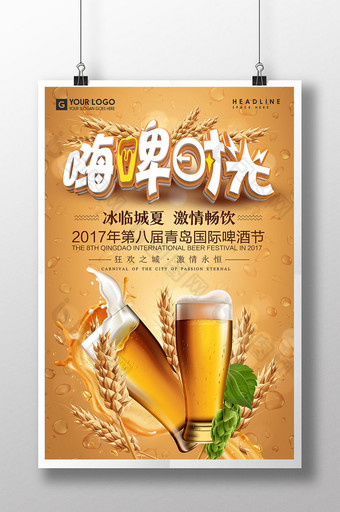 创意立体字嗨啤时光啤酒节海报图片