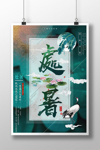 中国风水墨处暑节气创意海报图片