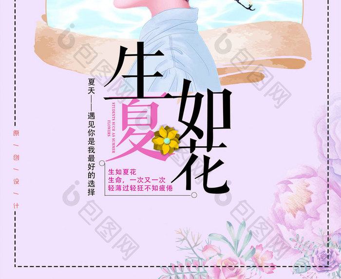 小清新唯美生如夏花创意海报