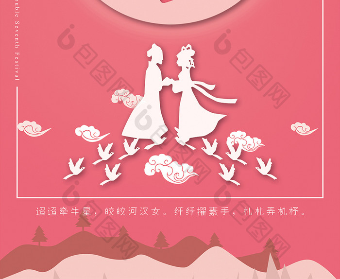 粉色平面化七夕节海报