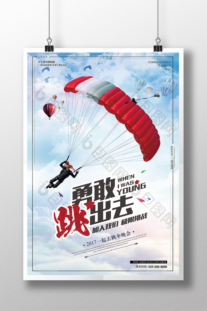 简约大气跳伞运动旅游海报设计
