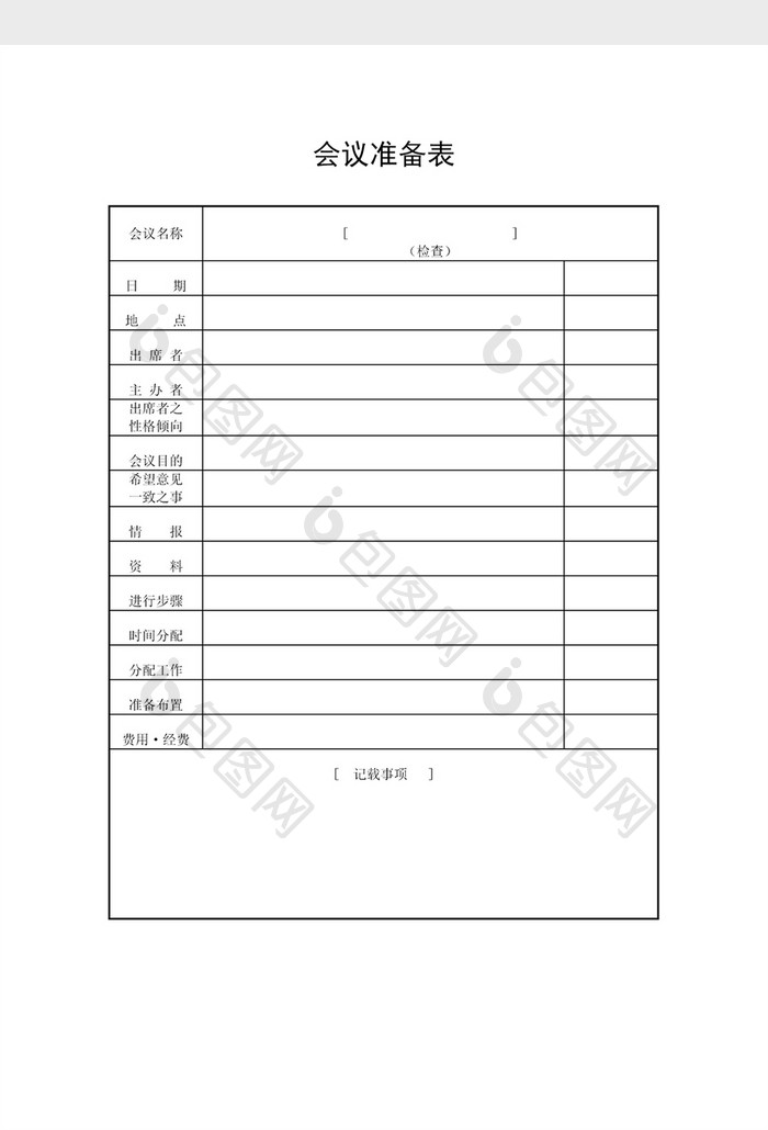 会议管理准备表word文档